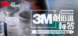 你敢接受低溫挑戰嗎？3M耐低溫標簽產品申請出戰！