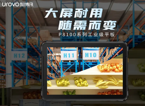 優博訊P8100系列工業級平板，行業數字化應用的絕佳幫手