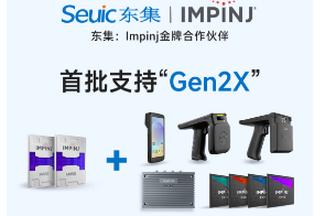 Impinj Gen2X新技術(shù)全球發(fā)布，東集RFID系列產(chǎn)品首批支持，賦能更多場景應(yīng)用