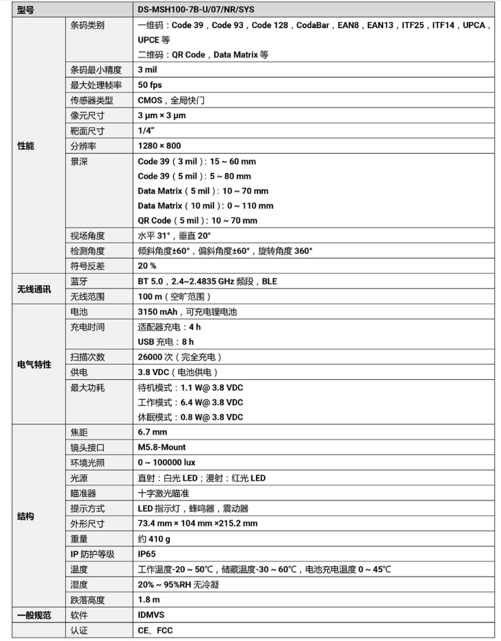 ?？礑S-MSH100-7B-U 100萬像素無線手持工業讀碼器參數.png