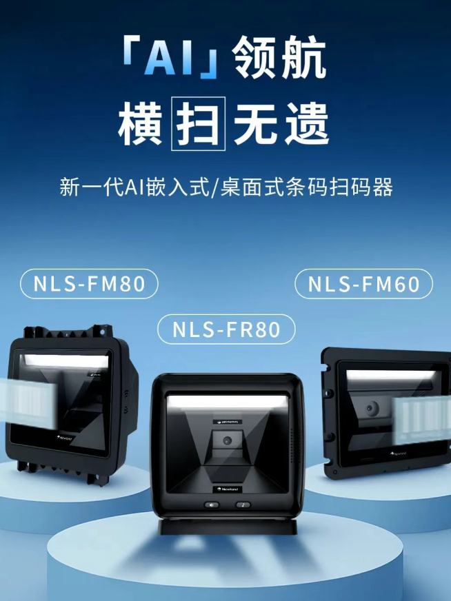 新大陸NLS-FM80、NLS-FM60、NLS-FR80.png